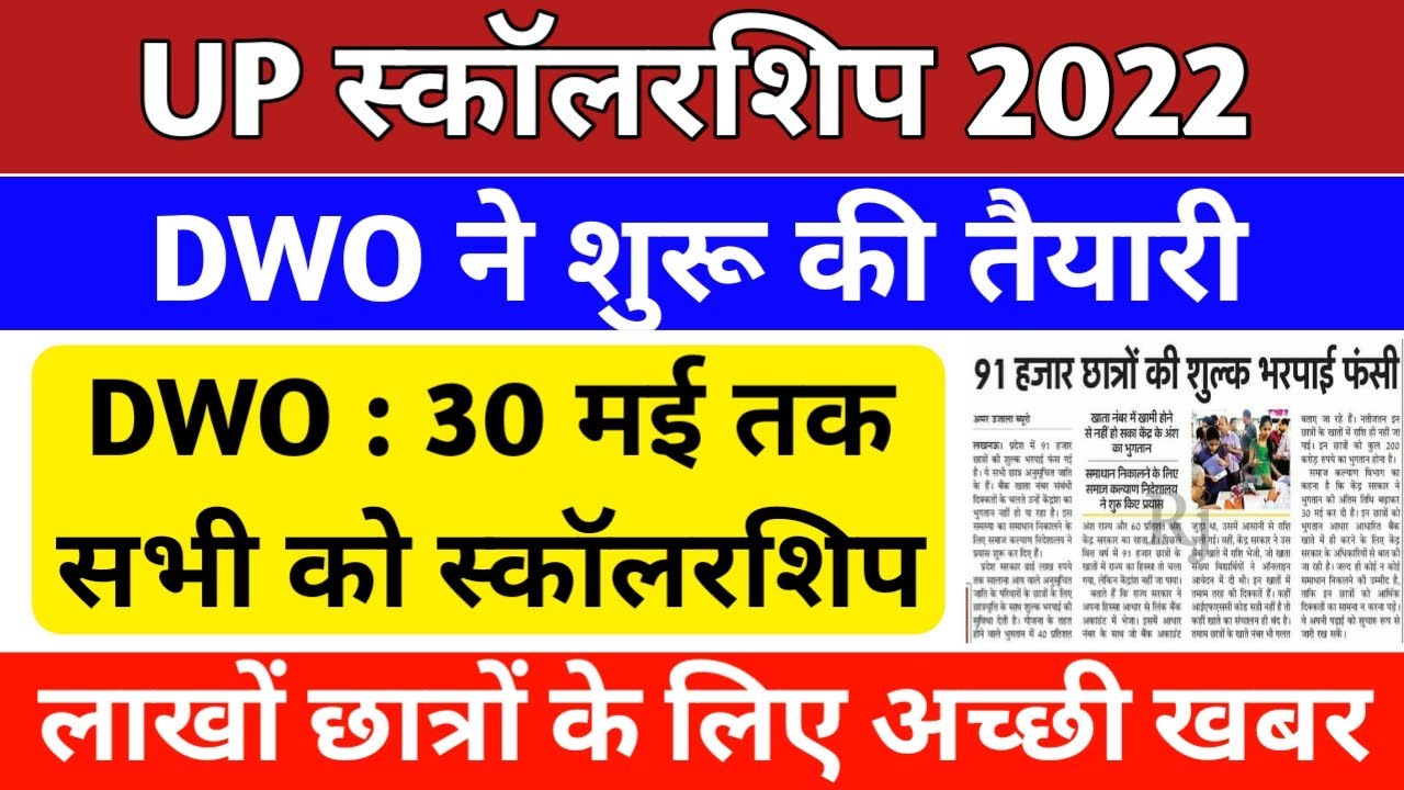 Up scholarship latest news today | scholarship status 2021-22 | scholarship | scholarship news today