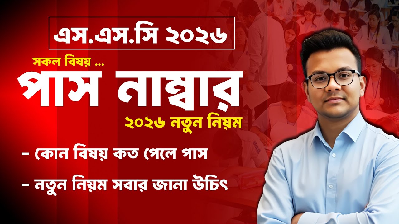 এসএসসি ২০২৬ পাস নাম্বার | কোন বিষয় কত মার্কে পাস | SSC 2026 Pass Mark | SSC 2026 Subject Pass Mark
