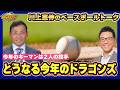【川上憲伸のベースボールトーク】どうなる今年のドラゴンズ