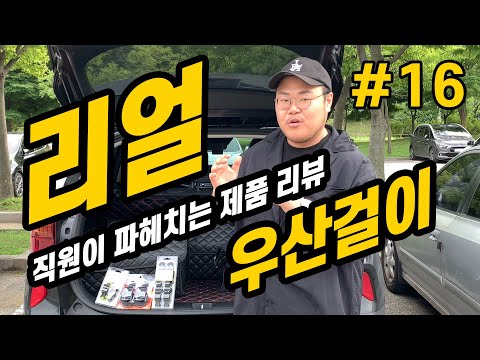 리얼 직원이 파헤치는솔직리뷰 [차량용 우산걸이] #16