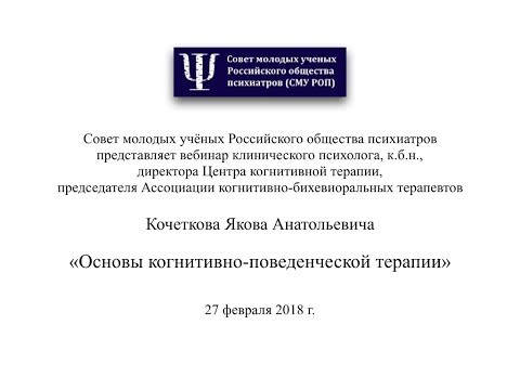Основы когнитивно поведенческой терапии