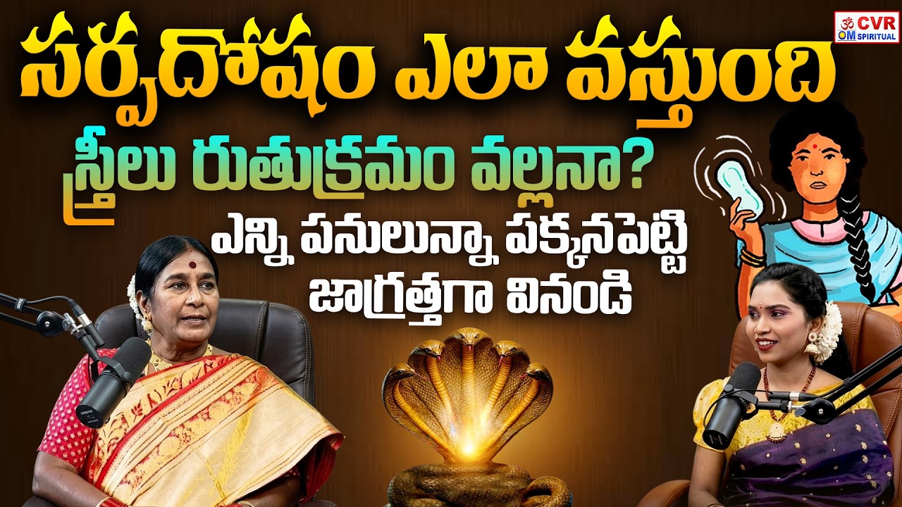 సర్పదోషం..స్త్రీలు ఎన్ని పనులున్నా పక్కనపెట్టి జాగ్రత్తగా వినండి | Sarpadosham Shocking Facts