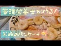 米粉のパンケーキ