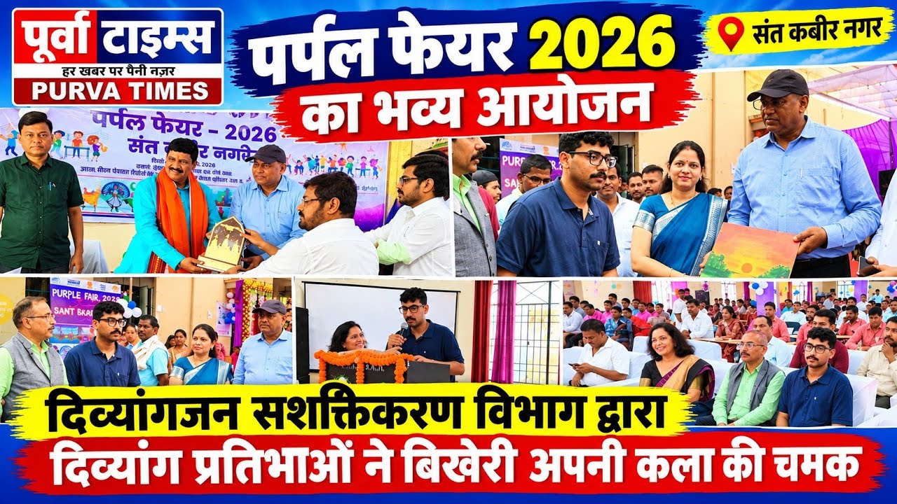 पर्पल फेयर 2026: दिव्यांग प्रतिभाओं ने जीता दिल
