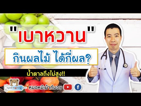 คนเป็นเบาหวาน กินผลไม้ได้กี่ผลต่อมื้อ อัพเดต2021 | หมอหมีมีคำตอบ