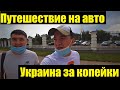 Автомобильные путешествия по Украине / Туризм за копейки