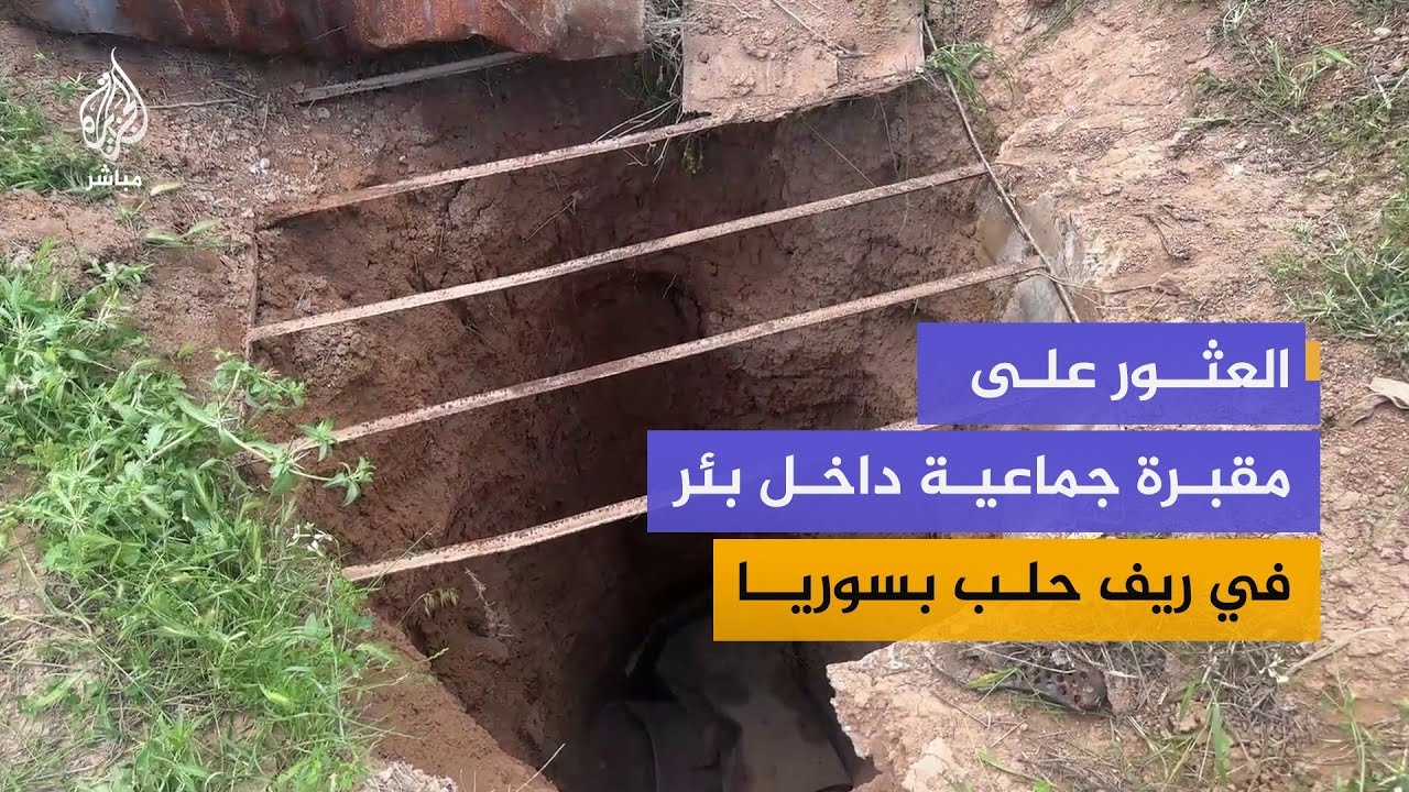 العثور على مقبرة جماعية تضم رفات نحو 55 شخصا بينهم نساء وأطفال في مزرعة الراهب بريف حلب