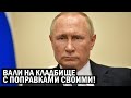 Срочно - Путин, вали на КЛАДБИЩЕ со своими поправками в Конституцию - Свежие новости