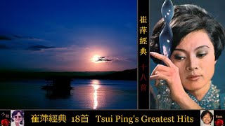 崔萍經典 18首 Tsui Pings Greatest Hits