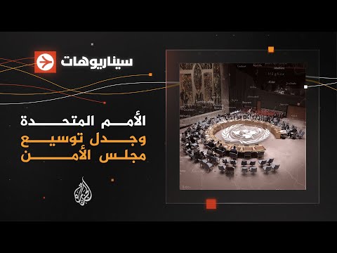 سيناريوهات - ما السر وراء دعوات تغيير مجلس الأمن؟