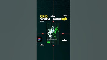 آموزش Figma: طراحی یک گرید ریسپانسیو برای UI و وب | Responsive Grid System Design Tutorial