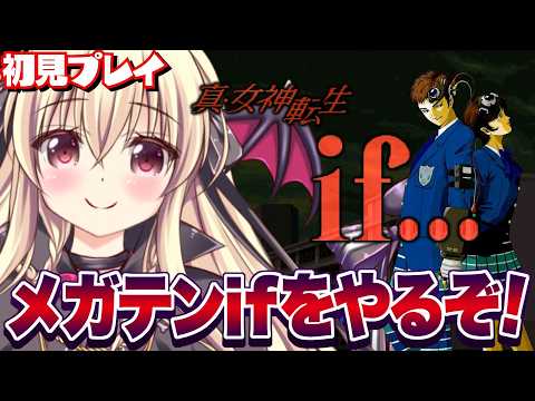 【真・女神転生if...|SFC版】メガテンifをやるぞ~!! ⚠️ネタバレ注意|#01【ShinMegamiTensei if|楠木さらら】 video thumb