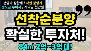 미분양아파트 34평 2억~3억대 확실한투자처 줍줍 아파트 수도권 충청도 음성 푸르지오 센터피크