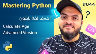 Learn Python in Arabic #044 - Calculate Age Advanced Version and Training screenshot 3