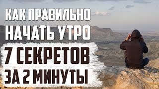 Позитивный день или как вставать утром. Как сделать правильное утро. Секреты позитивного дня Позитивный день или как вставать утром. Как сделать правильное утро. Секреты позитивного дня