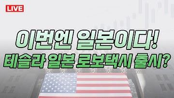 [라이브] 이번엔 일본이다! 테슬라 일본 로보택시 출시? [안동후 미주미 이사] [김준형 미주미 연구원] #미주미 #테슬라 #로보택시 #미증시
