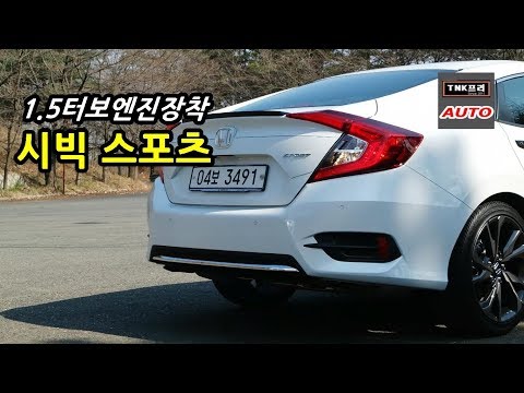 [시승기 -터보달았다] 2019 혼다 <strong>시빅</strong> 스포츠 짧은 주행, 제로백, 혼다센싱 등  ( 2019 Honda Civic Sport)