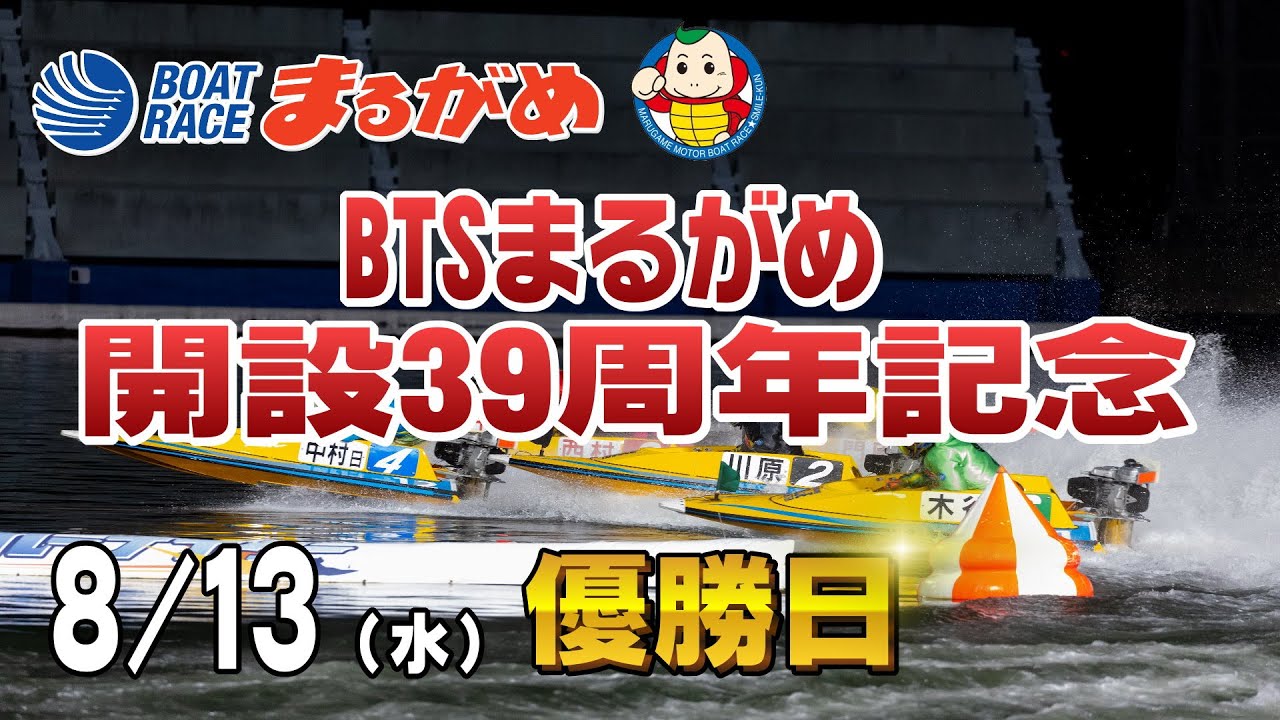 まるがめLIVE】2025/08/13(水) 最終日～BTSまるがめ開設39周年記念