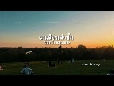 คนเดียวเท่านั้น - Peacemaker Thai Pop-Rock reinterpretation by Wasp