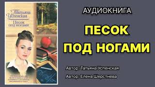 Татьяна Успенская. Песок под ногами. Читает Елена Шерстнева. Аудиокнига.