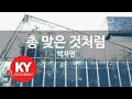 [KY ENTERTAINMENT] 총 맞은 것처럼 - 백지영 (KY.83914) / KY Karaoke Mp3 Song