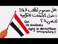 تقدر تدخل كلية حكومية في مصر بشهادة ال اي جي تقدر تدخل كلية حكومية في مصر بشهادة ال اي جي
