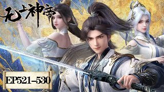 Download Lagu 《无上神帝》Supreme God Emperor | EP521-EP530 合集 | 仙王觉醒，重归万界巅峰 | 腾讯视频 - 动漫 MP3