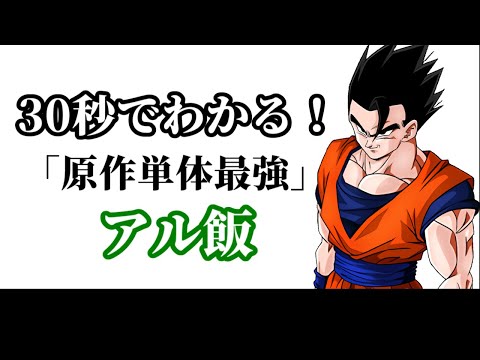 【ドッカンバトル】30秒で分かるアルティメット悟飯【比較】
