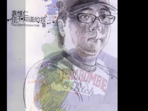 袁惟仁 - 征服