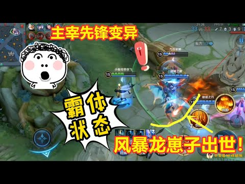 王者体验服已更新，风暴龙王不仅有双BUFF，主宰先锋也变异了