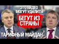 ГАЗОВЫЙ КРАХ! КОБОЛЕВ И ВИТРЕНКО БЕГУТ…ОФИС ПРЕЗИДЕНТА БОИТСЯ ПРОТЕСТОВ!