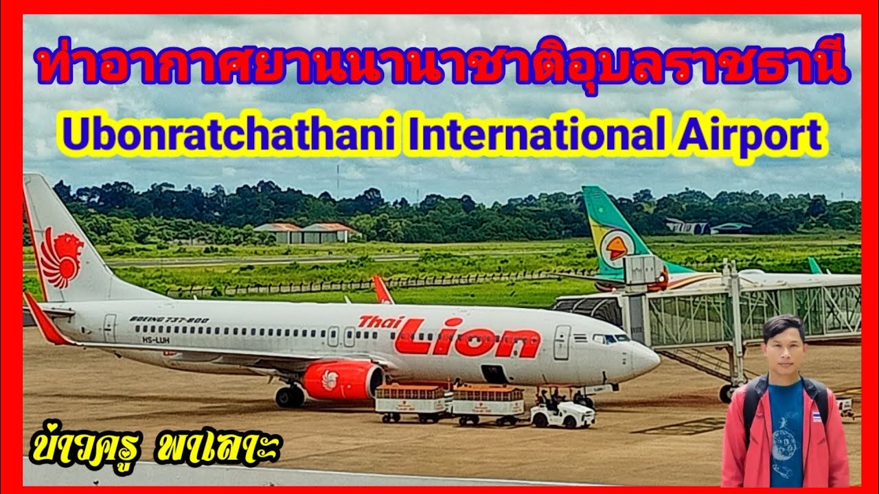 ท่าอากาศยานนานาชาติอุบลราชธานี #Ubonratchathani International Airport
