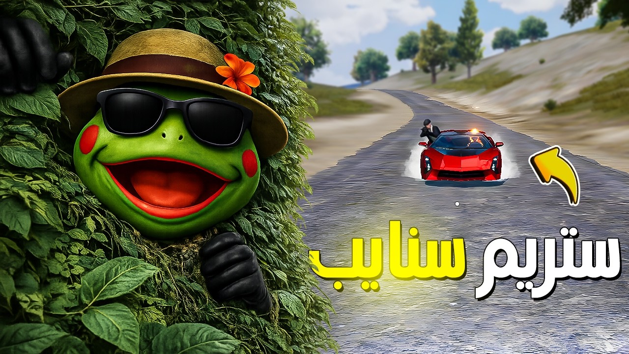 ستريم سنايب | فاجأت الاستريمرز 😂🔥