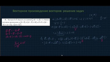 Векторное произведение решение задач
