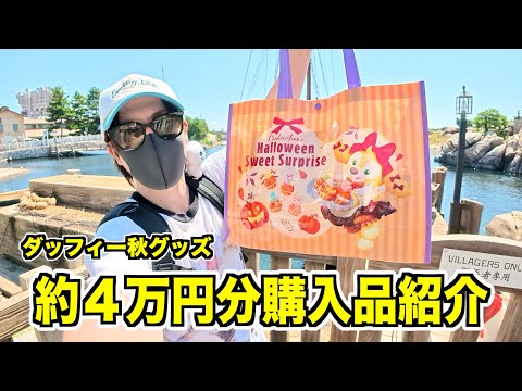 購入品紹介】ダッフィー秋の新商品の購入品を紹介！クッキーアンの