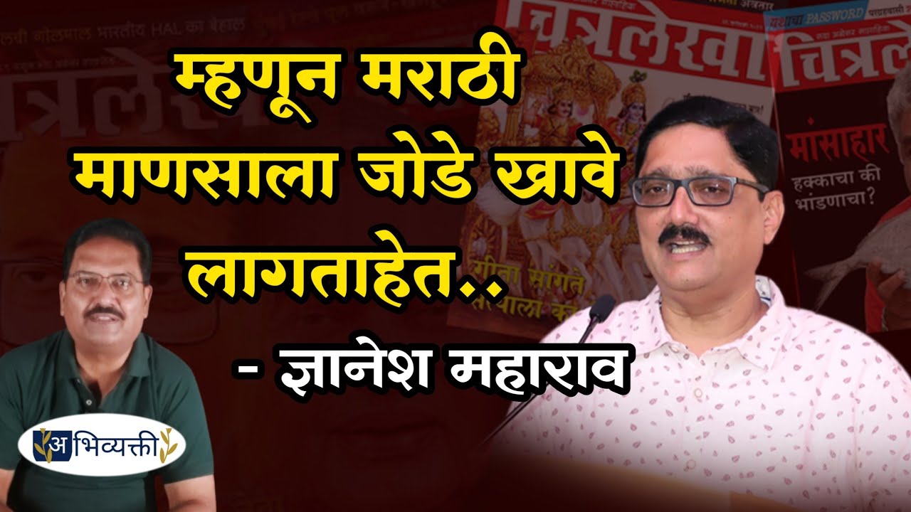 म्हणून मराठी माणसाला जोडे खावे लागताहेत - ज्ञानेश महाराव I अभिव्यक्ती I Abhivyakti