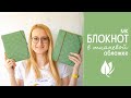 МАСТЕР КЛАСС//Блокнот в тканевой обложке с нуля.Скрапбукинг