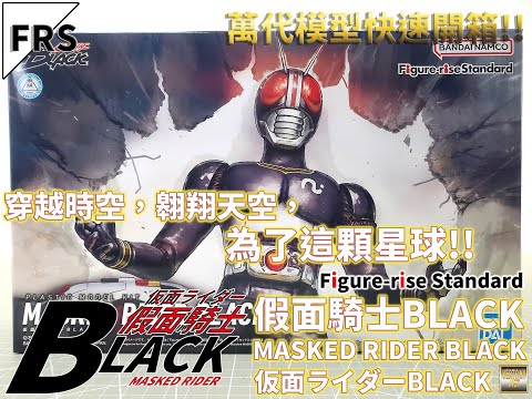 [萬代FRS組裝模型開箱]Figure-rise Standard 假面騎士BLACK/MASKED RIDER BLACK/仮面ライダーBLACK