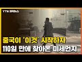 [자막뉴스] 110일만에 찾아온 초미세먼지...중국의 '이것' 때문? / YTN