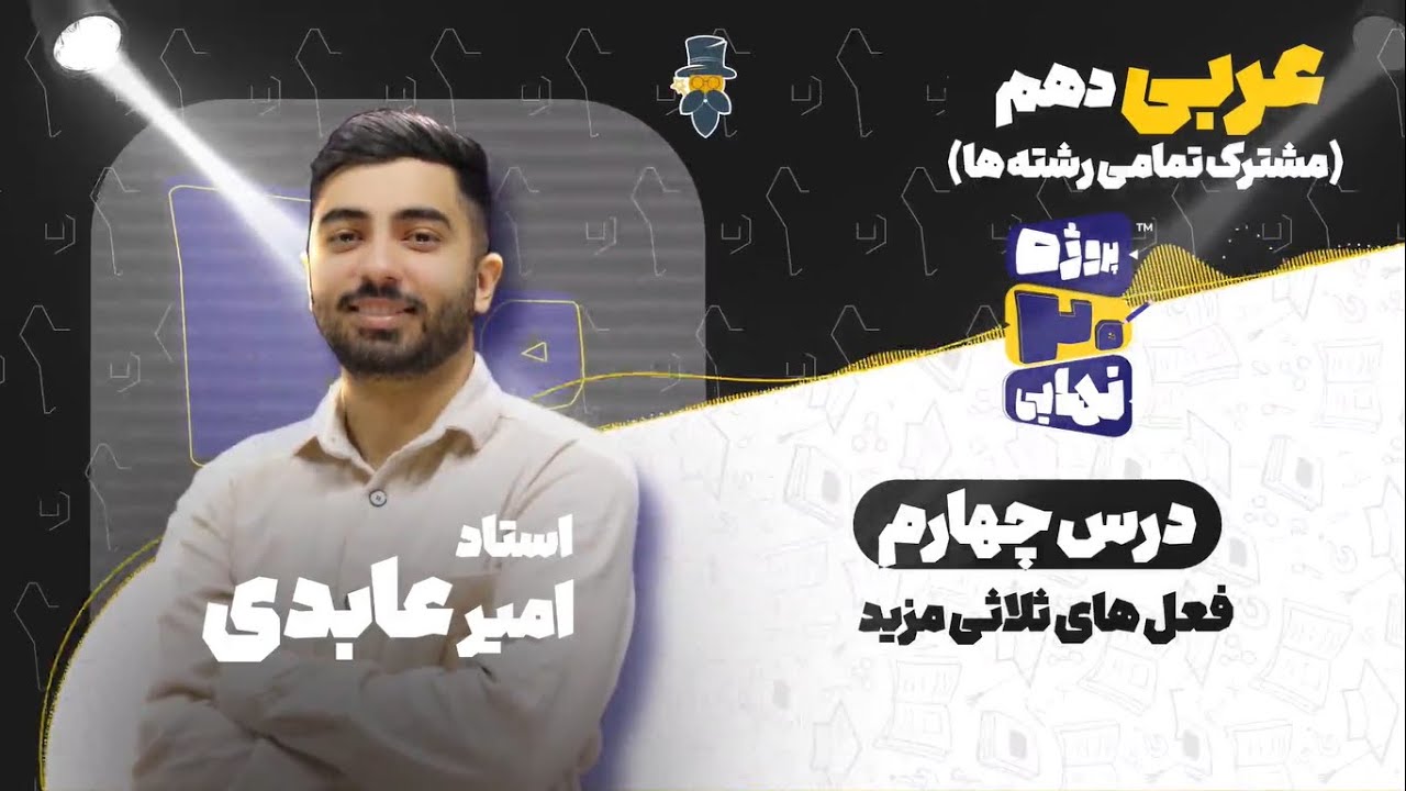 درس چهارم عربی دهم-فعل های ثلاثی مزید-استاد امیر عابدی