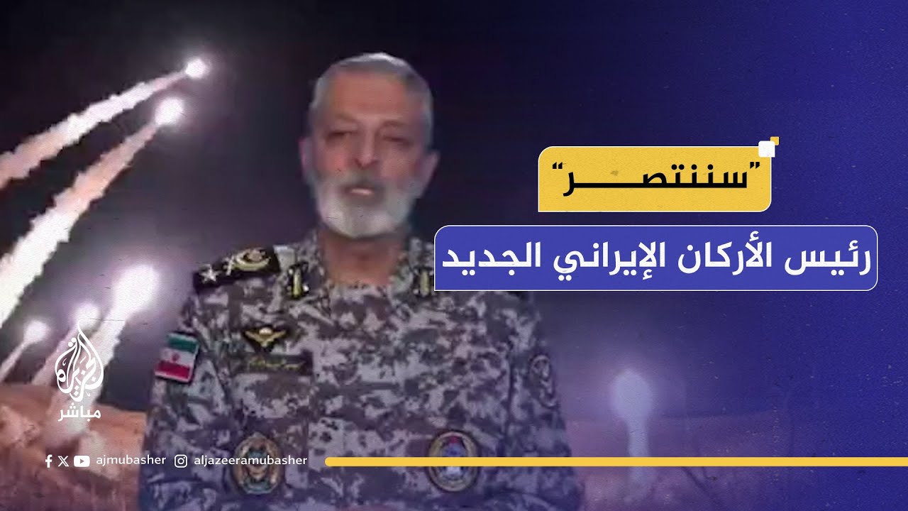 رئيس هيئة الأركان الإيراني: سننفذ عملياتنا العقابية قريبا