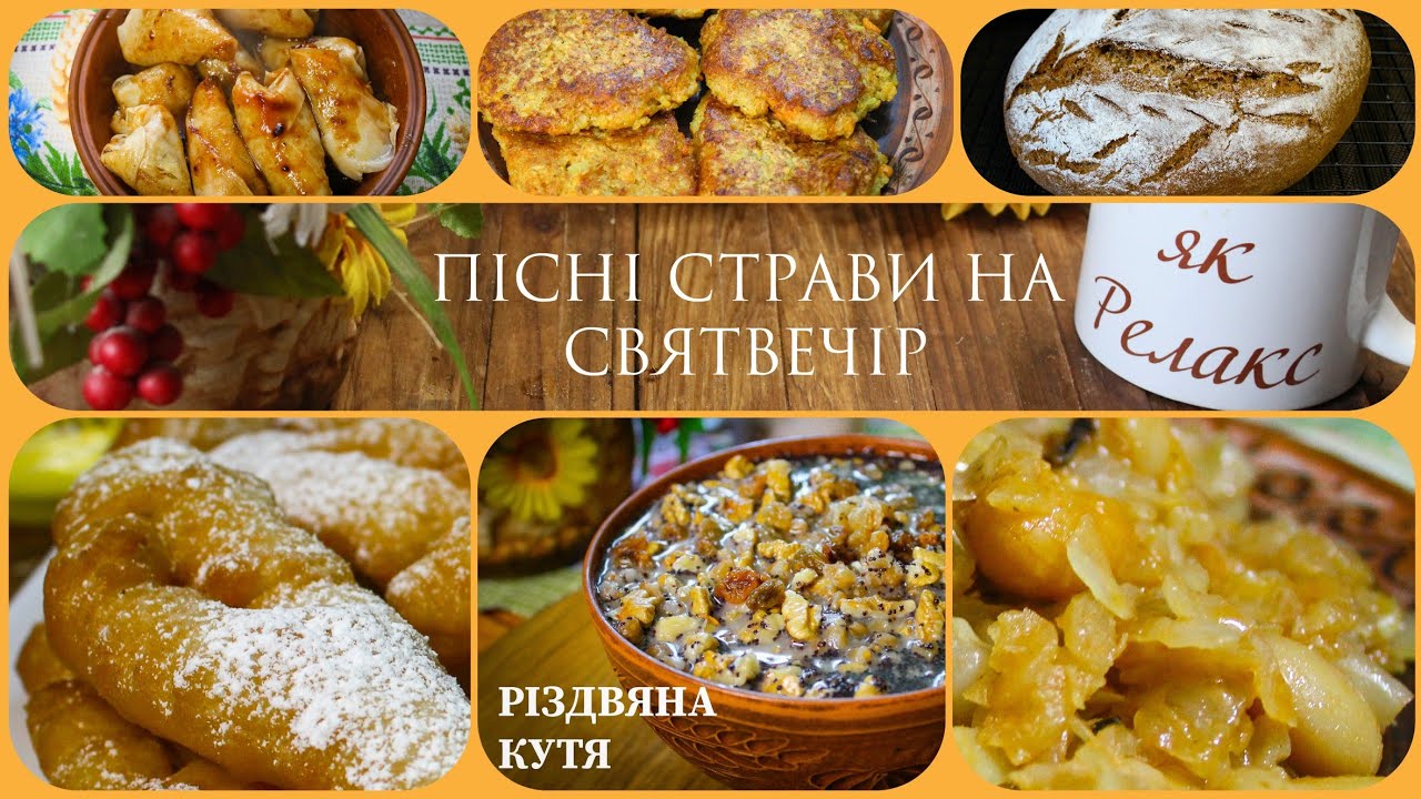 Які СТРАВИ готувати на Святу вечерю | ПІСНЕ МЕНЮ на Святвечір | Українська кухня | Кухня як Релакс