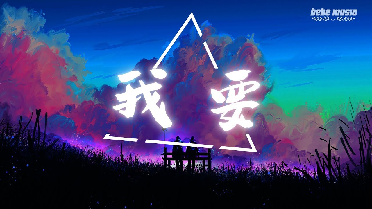 我要 - 野生三十 高音质 320k【动态歌词】抖音热曲