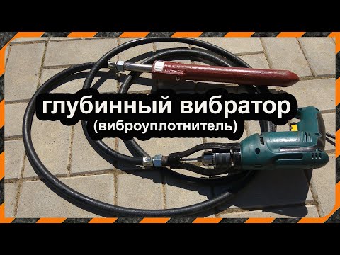 Булава для вибратора для бетона своими руками