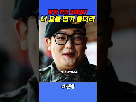 맞짱 한번 떠볼래? #신병 #시즌1