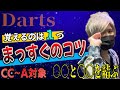 【ダーツ】 初心者必見 【まっすぐ引く】はこれだけで解決！！ trueちゃんねる