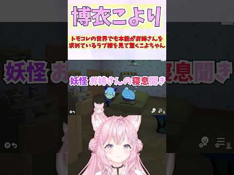 トモコレの世界でも本能がお姉さんを求めているラプ様を見て驚くこよちゃん #shorts  #ホロライブ #切り抜き #vtuber  #AZKi  #博衣こより #ホロ切り抜き #ラプラスダークネス