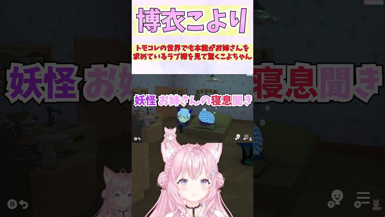 トモコレの世界でも本能がお姉さんを求めているラプ様を見て驚くこよちゃん #shorts  #ホロライブ #切り抜き #vtuber  #AZKi  #博衣こより #ホロ切り抜き #ラプラスダークネス