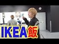 コスパ最強！！IKEAのご飯が激安で激ウマで大はしゃぎ！！