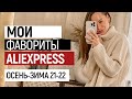 МОИ ФАВОРИТЫ ОДЕЖДЫ НА ОСЕНЬ-ЗИМУ | ПУХОВИКИ | ТРИКОТАЖ | ОБУВЬ | ПОКУПКИ С ПРИМЕРКОЙ ALIEXPRESS